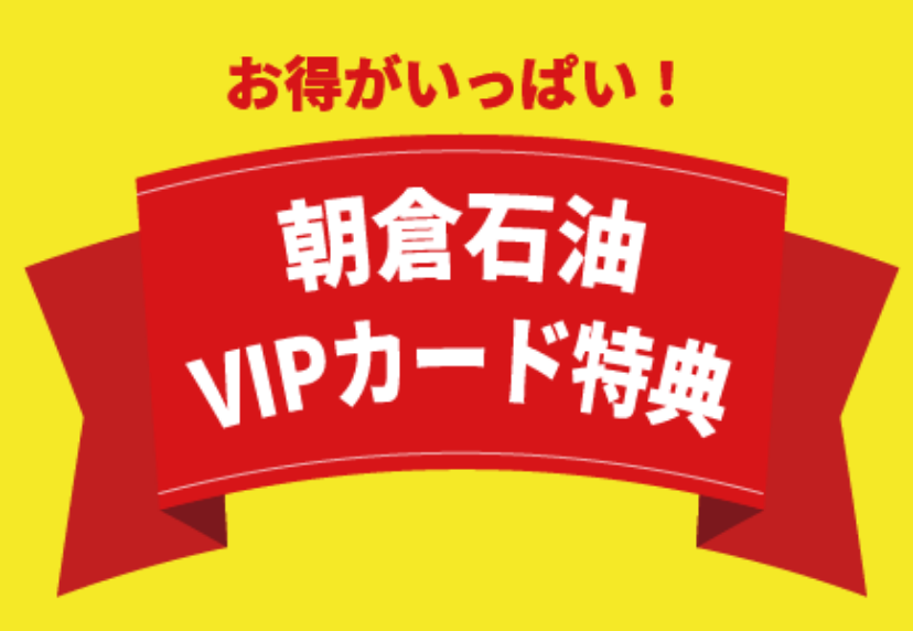 朝倉石油VIPカード特典