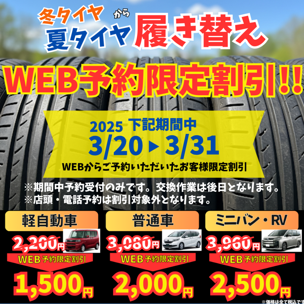 タイヤ履き替えWEB限定早期割引！最大37％OFF | 有限会社朝倉石油